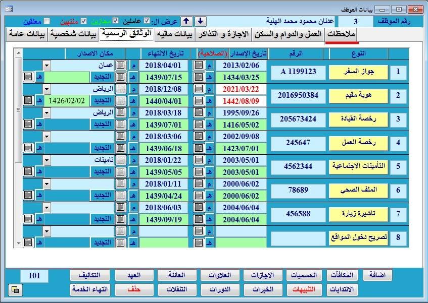شاشة من نظام البيان لشؤون الموظفين والرواتب