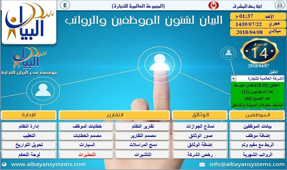شاشة من نظام البيان لشؤون الموظفين والرواتب