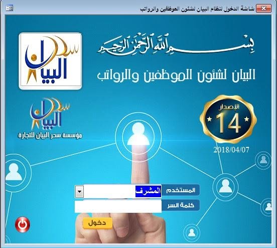 شاشة من نظام البيان لشؤون الموظفين والرواتب