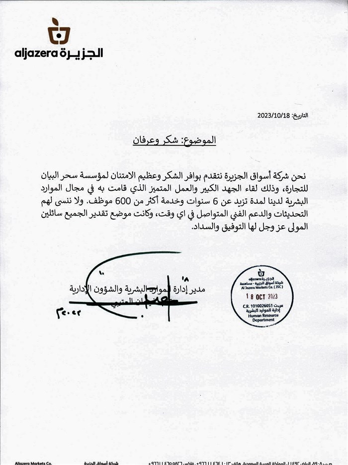 خطاب شكر من أسواق الجزيرة