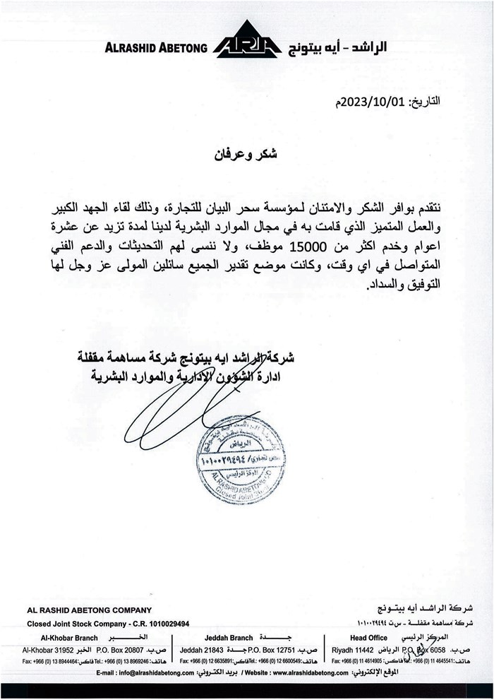 خطاب شكر من الرشيد — أبوتنج (AL RASHID ABETONG)
