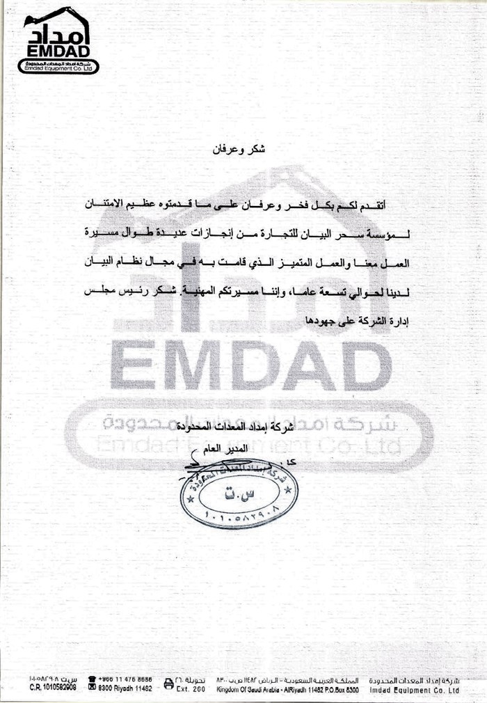 خطاب شكر من إمداد (EMDAD)