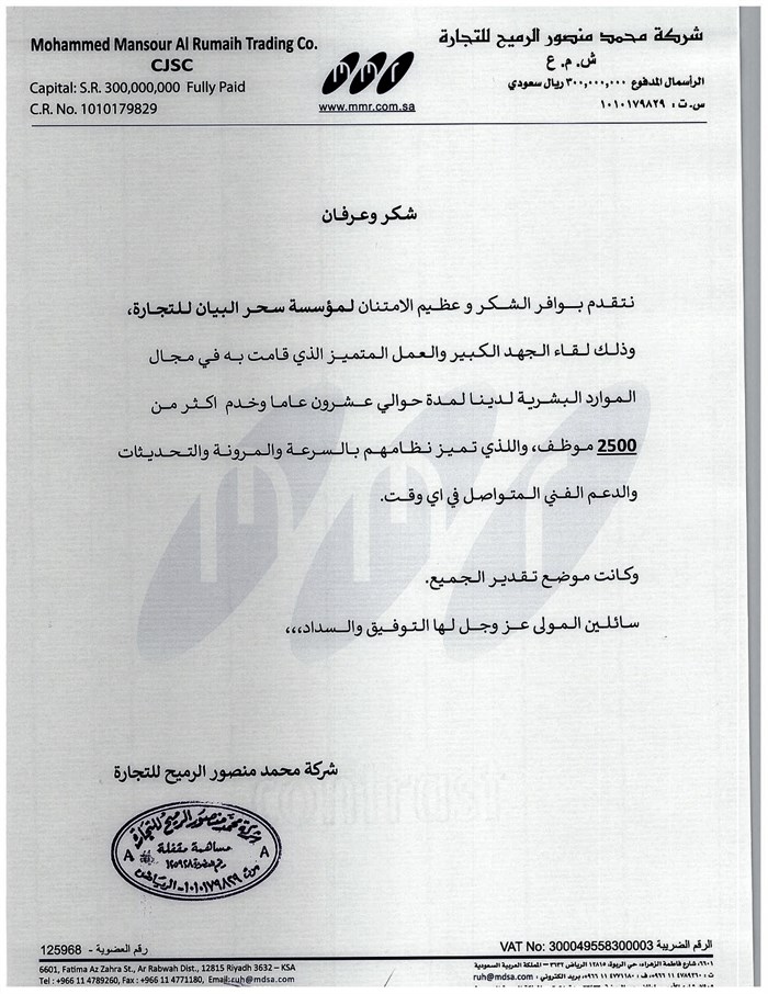 خطاب شكر من شركة محمد منصور الرميح التجارية