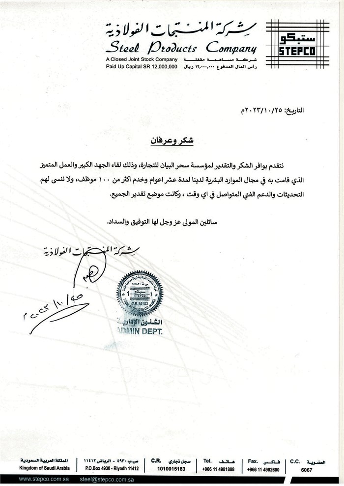 خطاب شكر من Steed Products Co.
