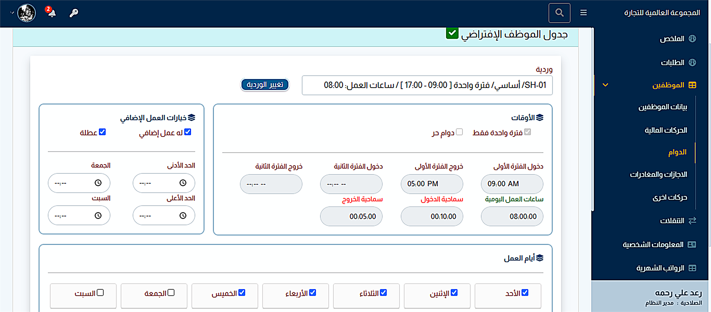 شاشة البيان لمراقبة أوقات الدوام